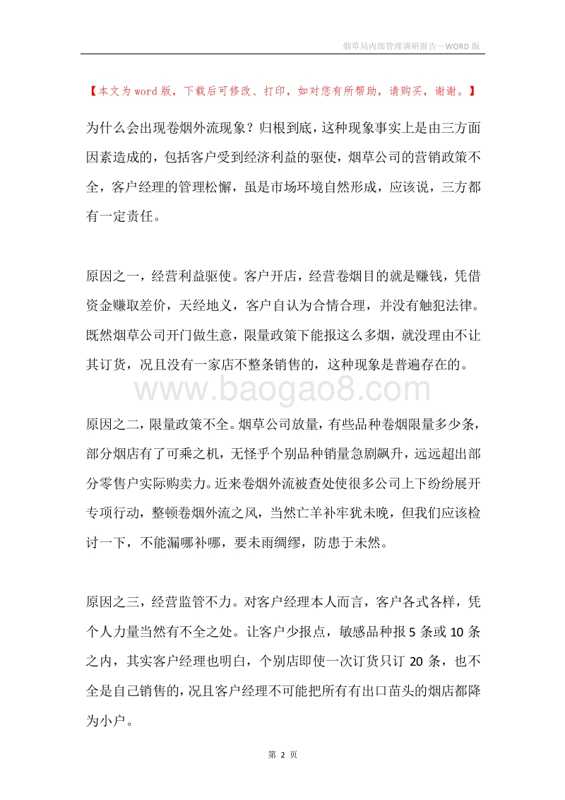 烟草局内部管理调研报告.docx_第2页
