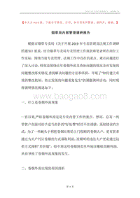 烟草局内部管理调研报告.docx