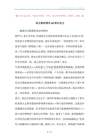 语文教师国庆60周年征文.docx