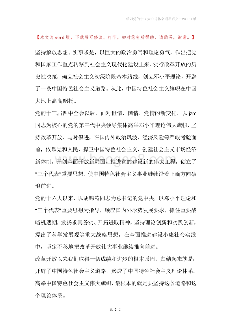 学习党的十7大心得体会通用范文.docx_第2页