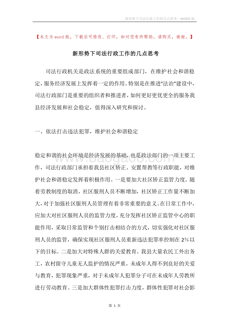 新形势下司法行政工作的几点思考.docx_第1页