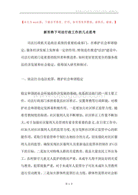 新形势下司法行政工作的几点思考.docx