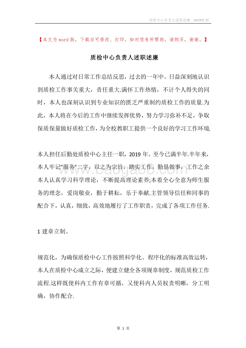 质检中心负责人述职述廉.docx_第1页