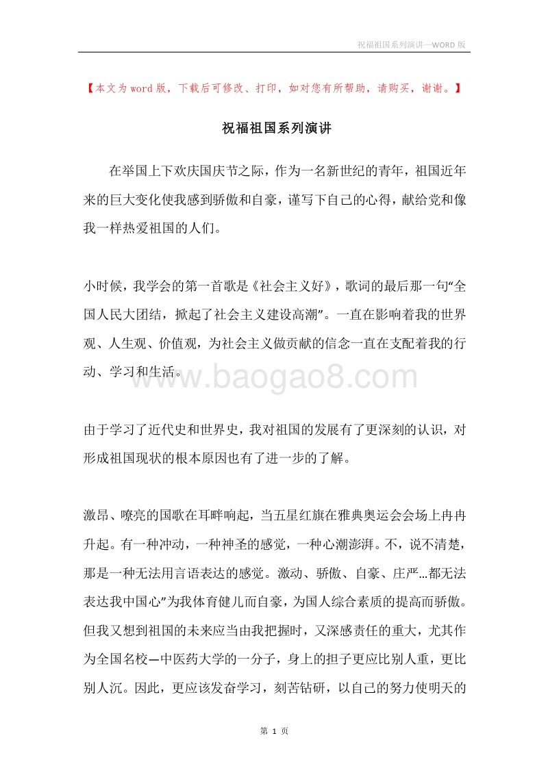 祝福祖国系列演讲.docx_第1页