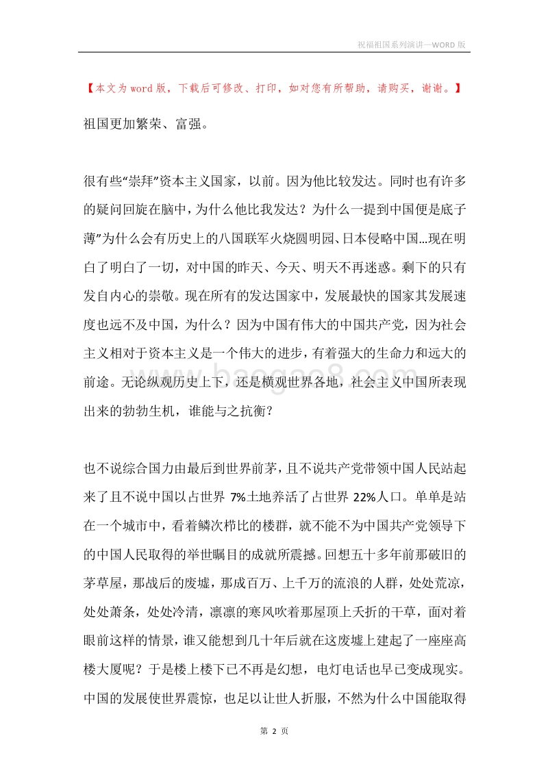 祝福祖国系列演讲.docx_第2页
