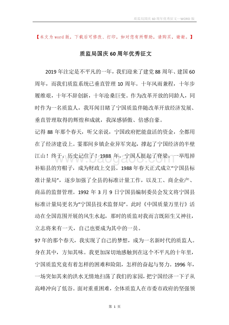 质监局国庆60周年优秀征文.docx_第1页