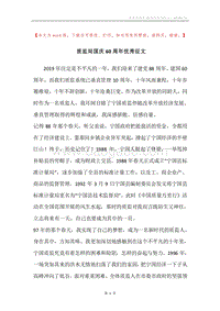 质监局国庆60周年优秀征文.docx