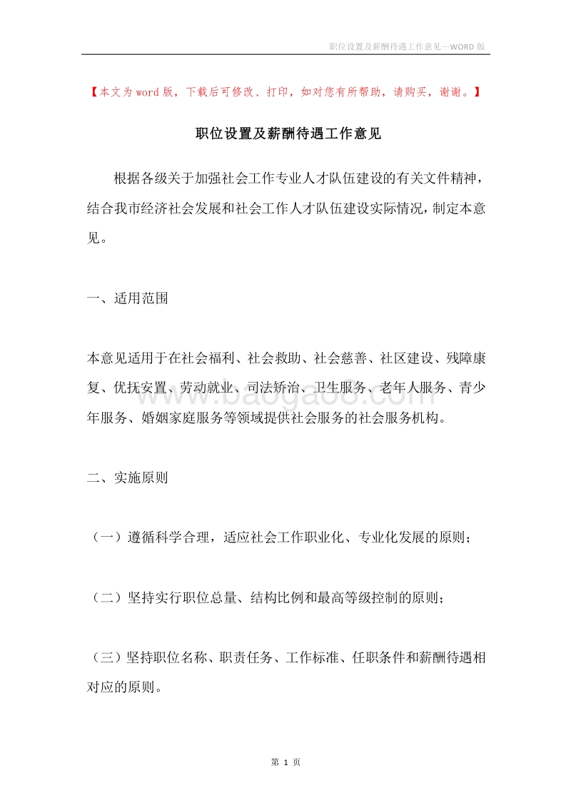 职位设置及薪酬待遇工作意见.docx_第1页