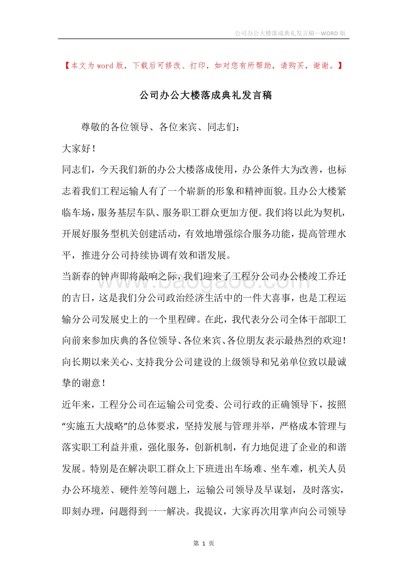 公司办公大楼落成典礼发言稿.docx_第1页