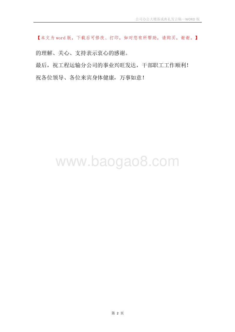 公司办公大楼落成典礼发言稿.docx_第2页