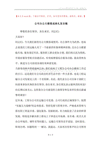 公司办公大楼落成典礼发言稿.docx