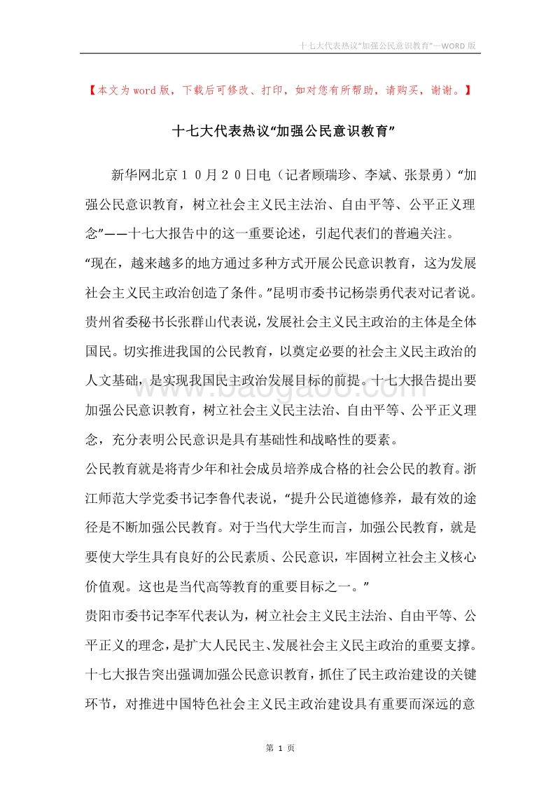 十七大代表热议“加强公民意识教育”.docx_第1页