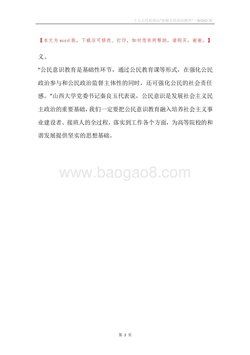 十七大代表热议“加强公民意识教育”.docx_第2页