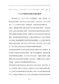 十七大代表热议“加强公民意识教育”.docx