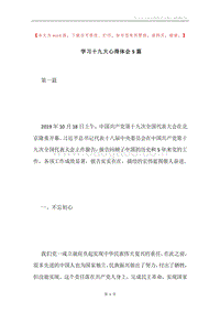 学习十九大心得体会5篇.docx