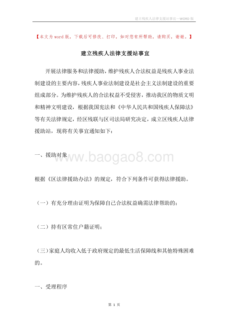 建立残疾人法律支援站事宜.docx_第1页