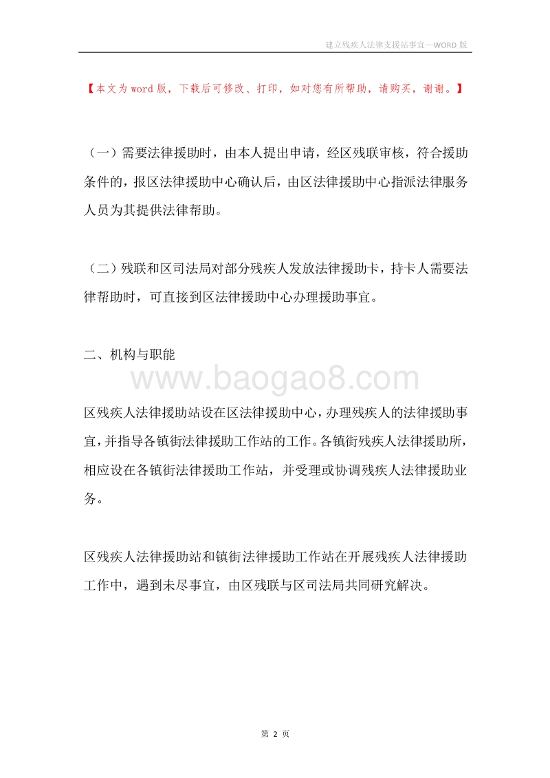 建立残疾人法律支援站事宜.docx_第2页