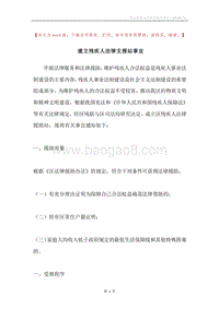 建立残疾人法律支援站事宜.docx