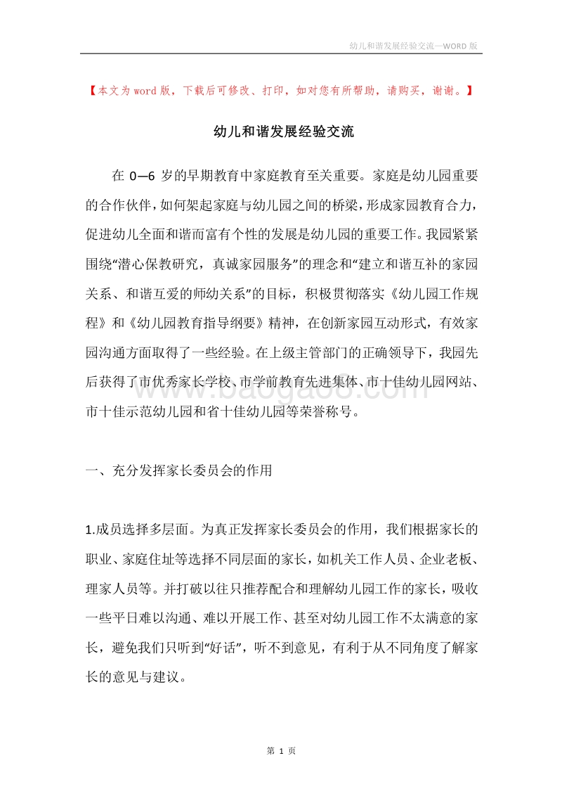 幼儿和谐发展经验交流.docx_第1页