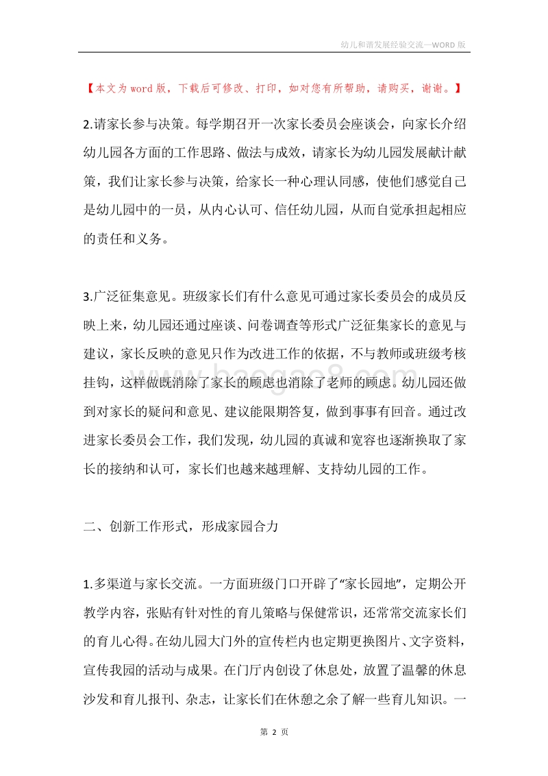 幼儿和谐发展经验交流.docx_第2页