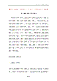 县乡镇计生部门年度报告.docx