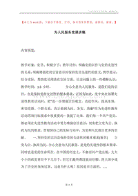 为人民服务党课讲稿.docx