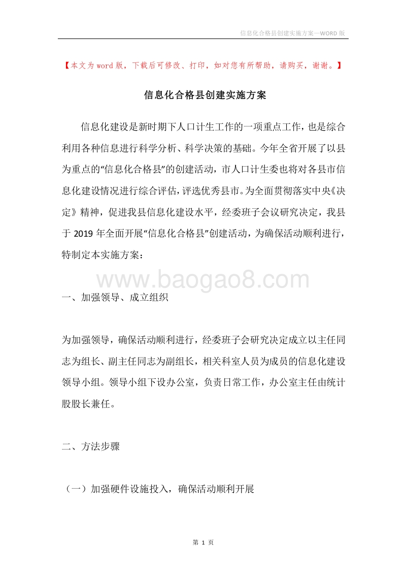 信息化合格县创建实施方案.docx_第1页