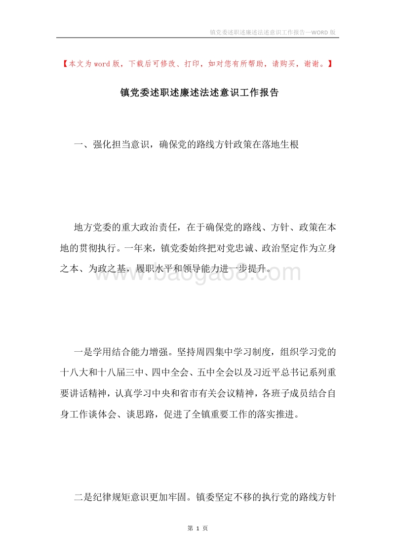 镇党委述职述廉述法述意识工作报告.docx_第1页