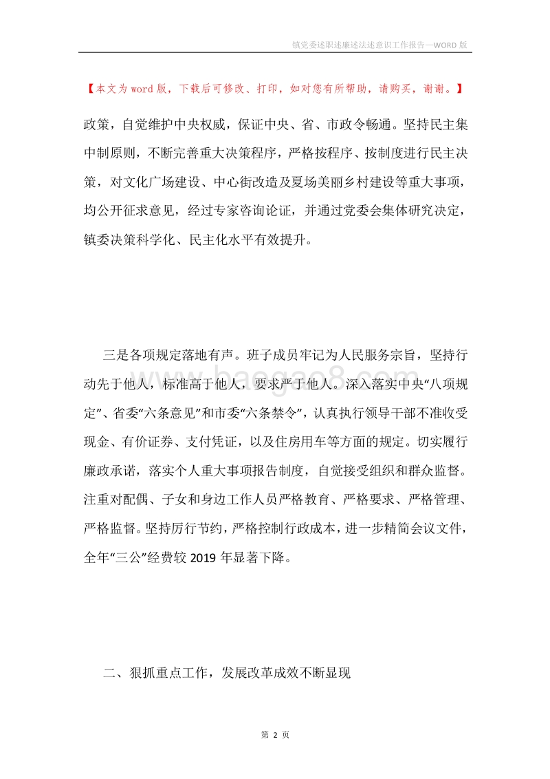 镇党委述职述廉述法述意识工作报告.docx_第2页