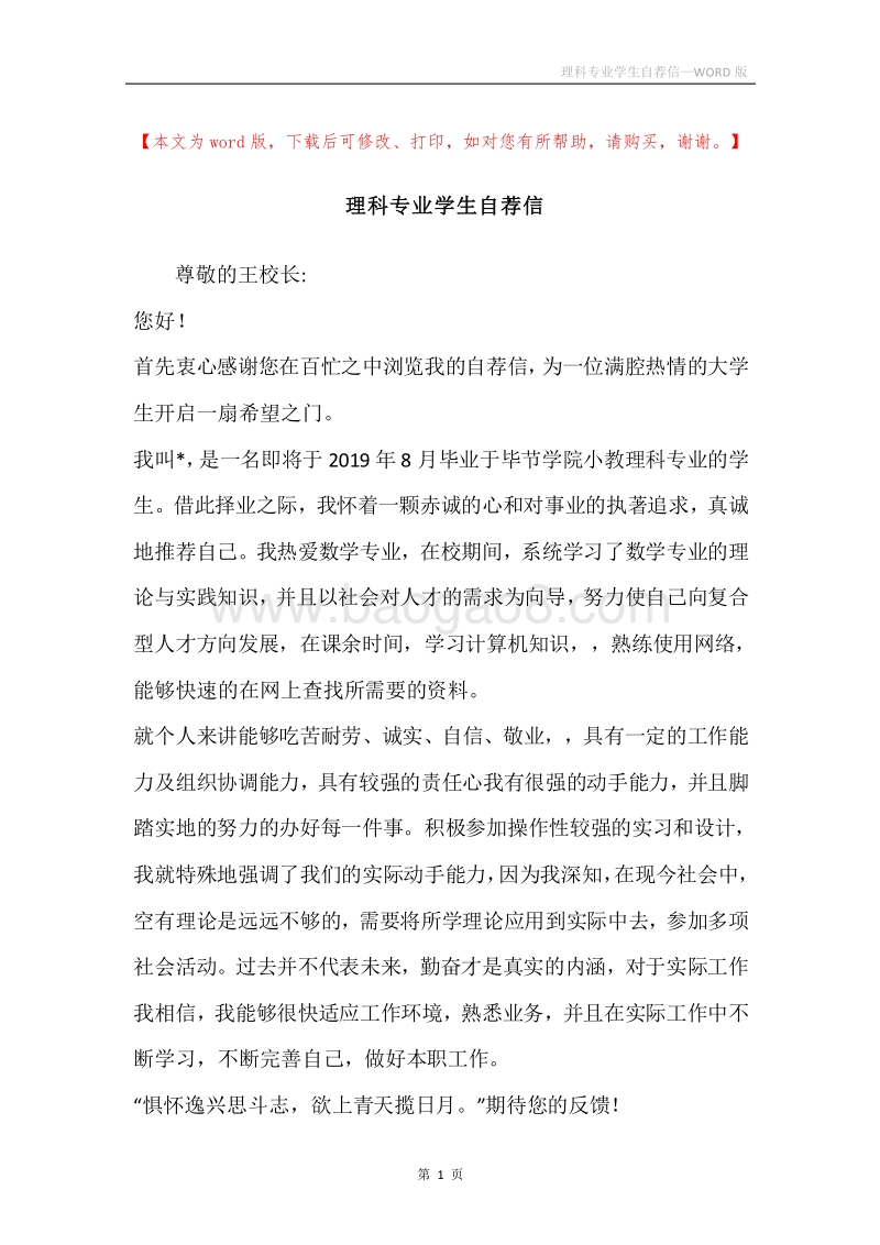 理科专业学生自荐信.docx_第1页