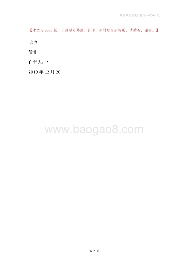 理科专业学生自荐信.docx_第2页