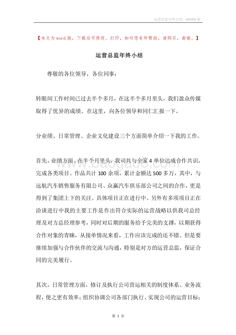运营总监年终小结.docx_第1页
