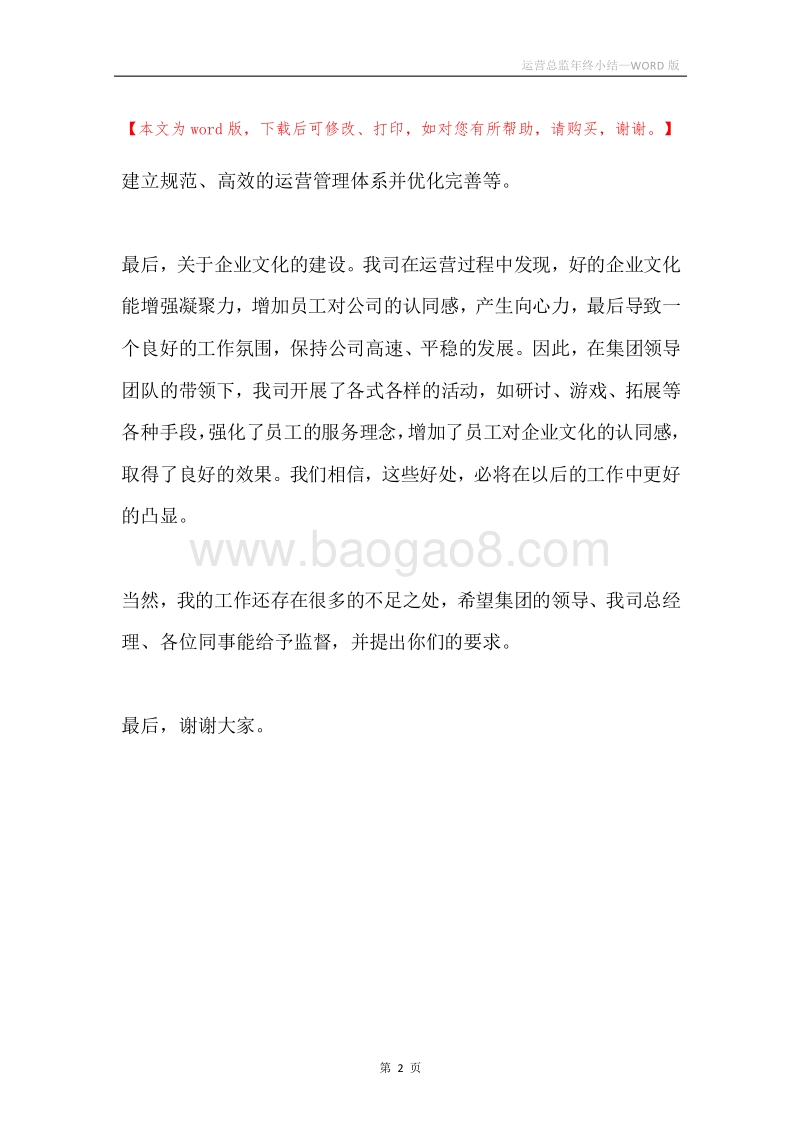 运营总监年终小结.docx_第2页