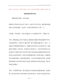 运营总监年终小结.docx