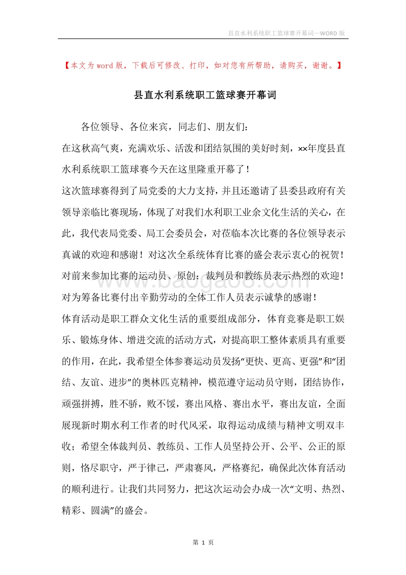 县直水利系统职工篮球赛开幕词.docx_第1页