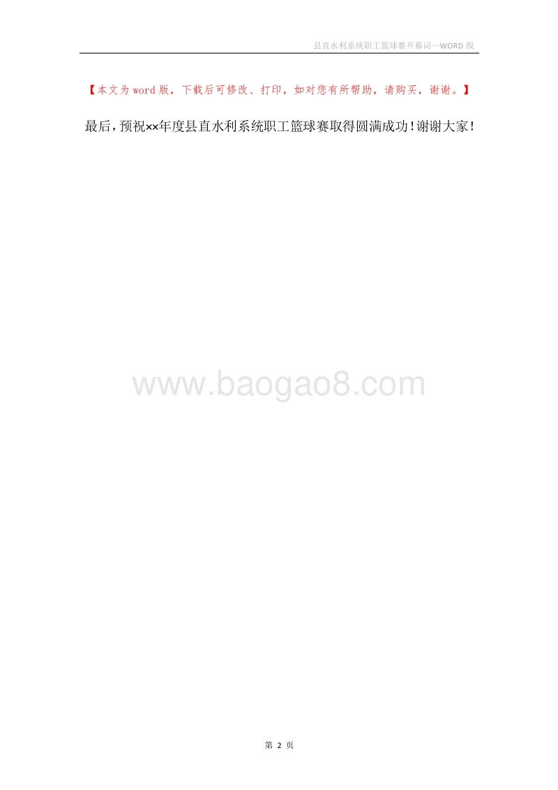 县直水利系统职工篮球赛开幕词.docx_第2页