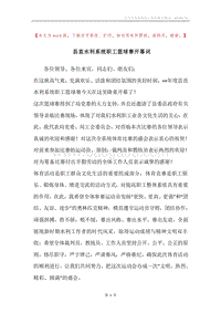 县直水利系统职工篮球赛开幕词.docx
