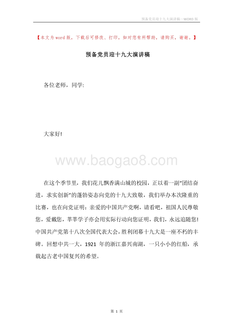 预备党员迎十九大演讲稿.docx_第1页