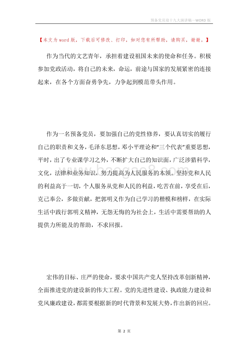 预备党员迎十九大演讲稿.docx_第2页
