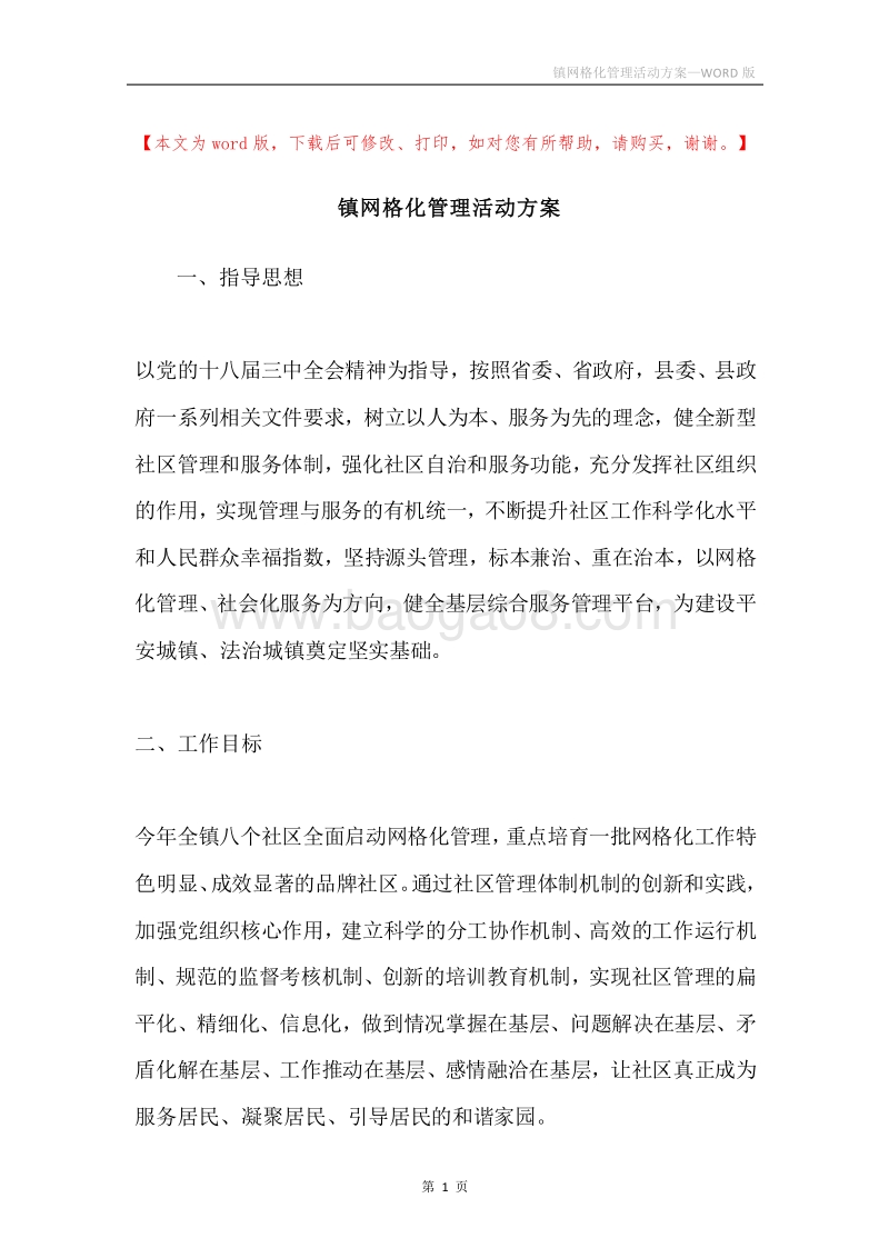 镇网格化管理活动方案.docx_第1页