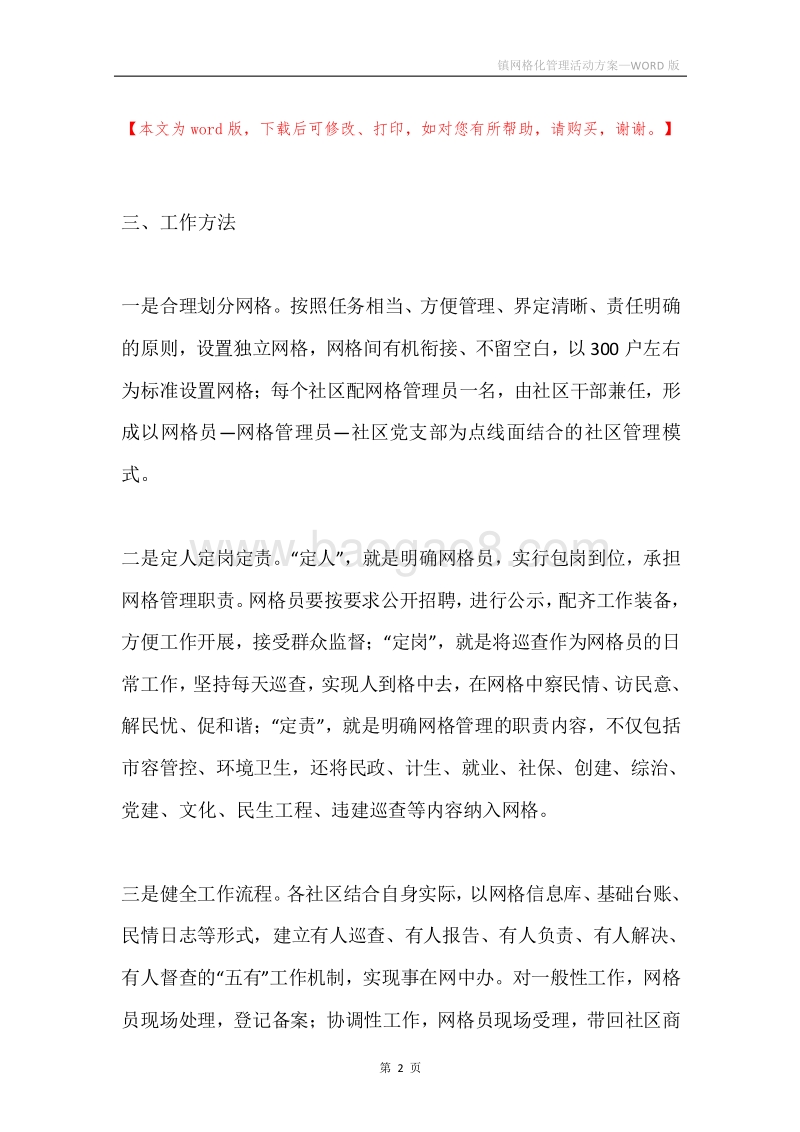 镇网格化管理活动方案.docx_第2页