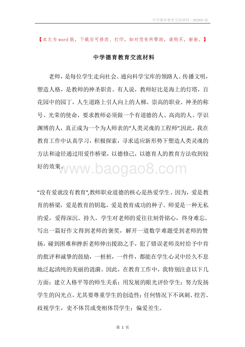 中学德育教育交流材料.docx_第1页