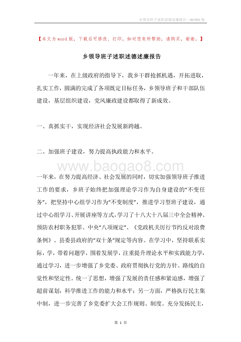 乡领导班子述职述德述廉报告.docx_第1页
