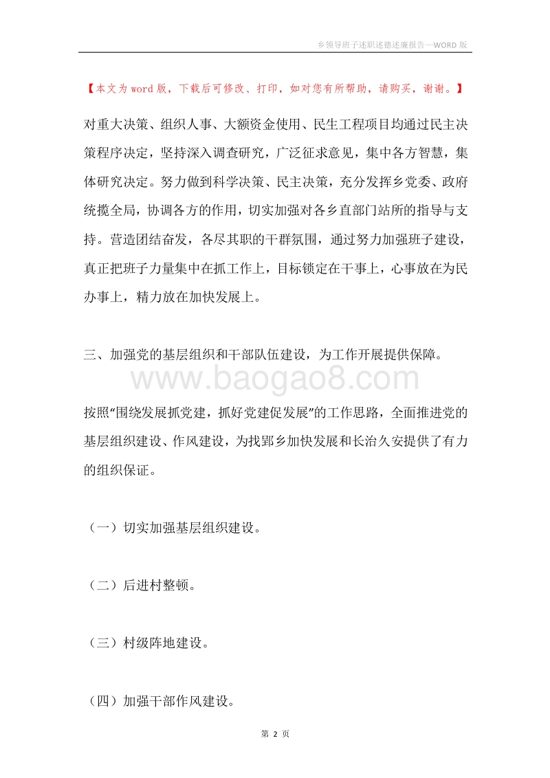 乡领导班子述职述德述廉报告.docx_第2页