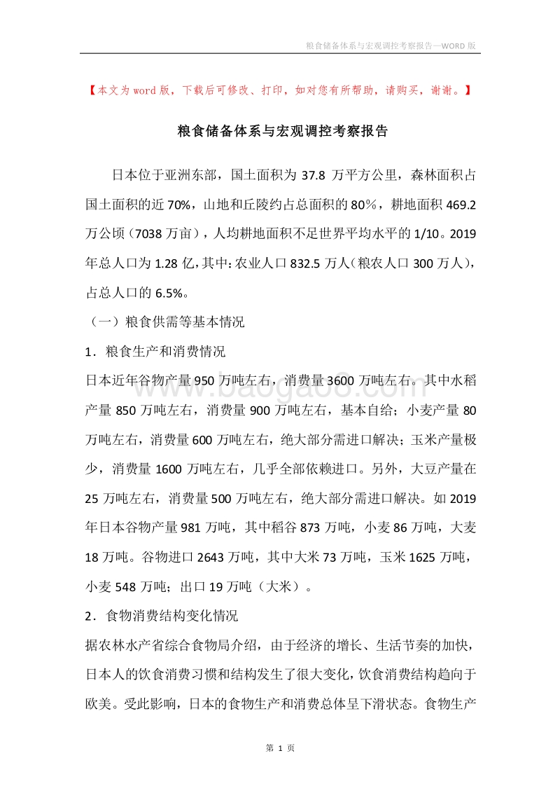 粮食储备体系与宏观调控考察报告.docx_第1页