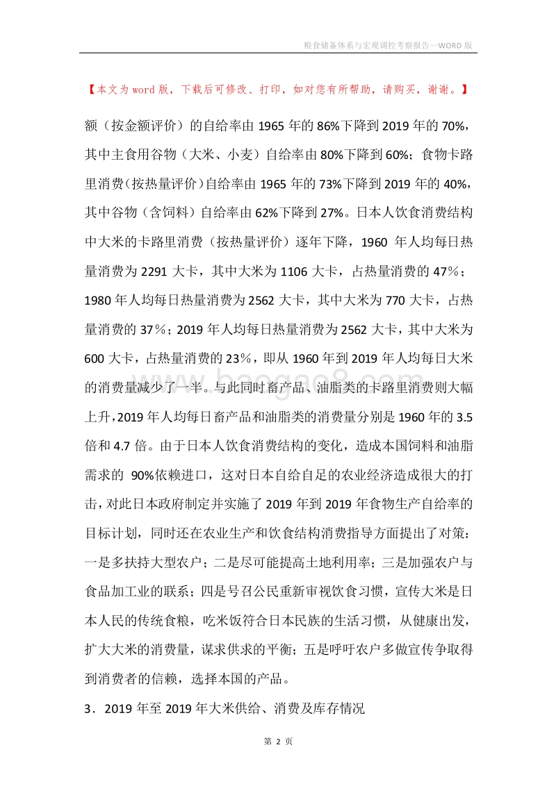 粮食储备体系与宏观调控考察报告.docx_第2页