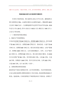 粮食储备体系与宏观调控考察报告.docx