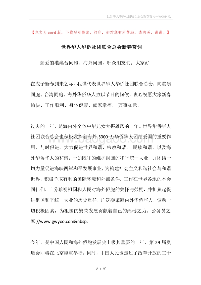 世界华人华侨社团联合总会新春贺词.docx_第1页