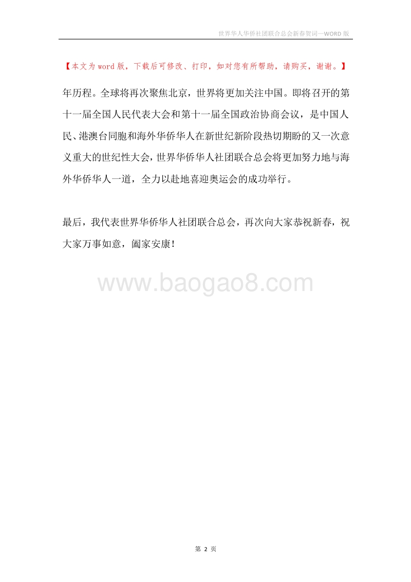 世界华人华侨社团联合总会新春贺词.docx_第2页