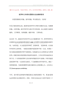 世界华人华侨社团联合总会新春贺词.docx